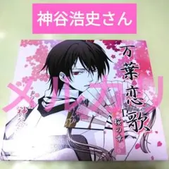 万葉恋歌 桜の章 神谷浩史さん ケースは紙製です