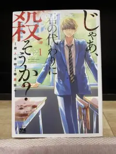じゃあ、君の代わりに殺そうか？ 4巻セット