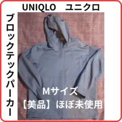 【美品】【早い者勝ち】UNIQLO ユニクロ ブロックテックパーカー Mサイズ