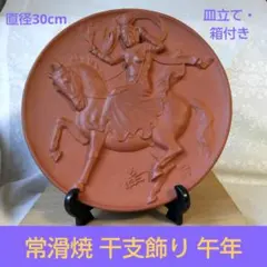 2026 干支置物 午 馬 素焼きプレート皿