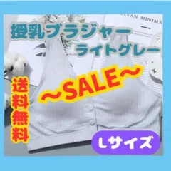 【SALE】授乳ブラジャー ライトグレー Lサイズ フロントホック ノンワイヤー