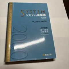 システム英単語