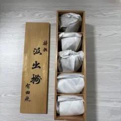 湯呑み　5客セット　有田焼