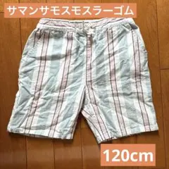 SM2 lagom ショートパンツ　120cm