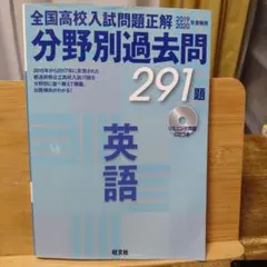 全国高校入試問題正解　分野別過去問　291題　英語 2019-2020年受験用