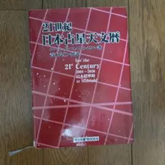 増補版 21世紀 占星天文暦 : 2001-2050A.D. - メルカリ