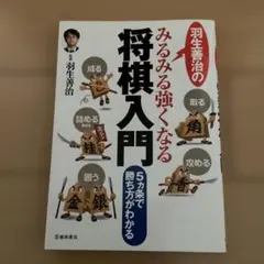 みるみる強くなる将棋入門