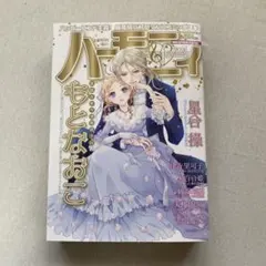 ハーモニィ　2026年1月号