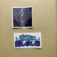 ゆ*な様 れてんジャダム じゃだれて グッズ ステッカー - メルカリ
