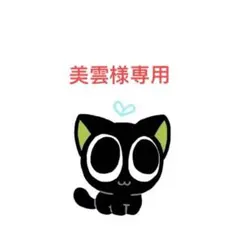 美雲様