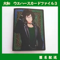 アイナナ　二階堂大和　ウエハースカードファイル3