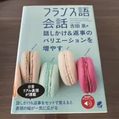 フランス語会話 話しかけ&返事のバリエーションを増やす 音声DL付のサムネイル