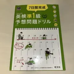 7日間完成英検準1級予想問題ドリル : 文部科学省後援