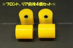 ジムニーJA22/JB23/64/74用キャスターブッシュ4個セット - メルカリ
