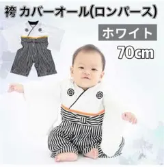 新品 70cm 【ホワイト】袴(はかま) カバーオール ロンパース 和服 お祝い