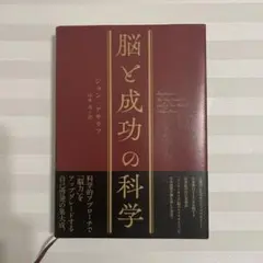 人生を劇的に変える！「脳力」を引き出す思考術 ジョン・アサラフ