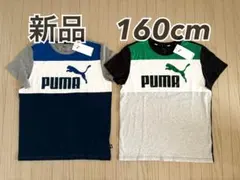 【新品タグ付き】PUMA プーマ　Tシャツ 160cm 2枚セット