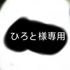 ひろと様専用