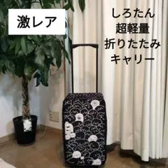 激レア しろたん 畳める 超軽量 キャリーケース 子供 キッズにものサムネイル