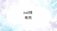 nal様 リクエスト 2点 まとめ商品