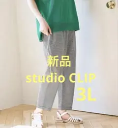 スタジオクリップ　イージー テーパードパンツ　カジュアルパンツ　新品3L