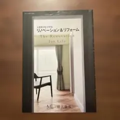 人生をリセットする リノベーション＆リフォーム モダンリビング別冊