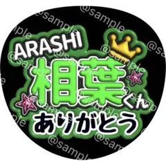 ARASHI 相葉 雅紀 ファンサ うちわ 文字 ありがとう 嵐