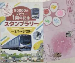 東武　80000系デビュー1周年記念スタンプラリー　清水公園　台紙