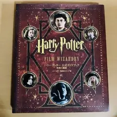 ハリー・ポッター公式ガイドブック映像の魔術
