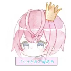 パンナさまご確認用