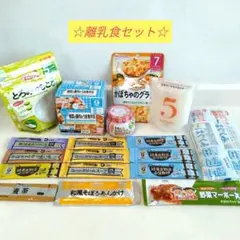 はたけのみかた　和光堂 　Pigeon　キューピー　離乳食セット5〜9ヶ月