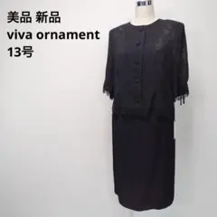 美品 新品 オーナメント 礼服喪服 ブラックフォーマル ノーカラー 13号