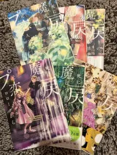 死に戻りの魔法学校生活を、元恋人とプロローグから 1〜6巻　白川蟻ん　全巻セット