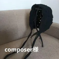 composer様　オーダー品