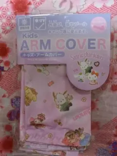 サンリオキャラクター　キッズ用アームカバー　UVカット　接触冷感