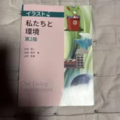 イラスト私たちと環境第2版