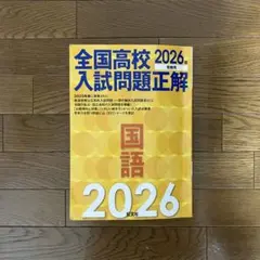 2026年最新】旺文社 全国高校入試問題正解の人気アイテム - メルカリ