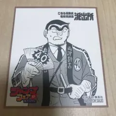 【非売品】こち亀　両津勘吉　ジャンプフェア2017色紙