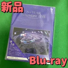 乃木坂46/8th YEAR BIRTHDAY LIVE