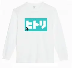 【白Lパロディ5.6oz】ヒトリロングTシャツおもしろロンT長袖うける
