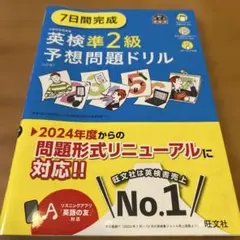 7日間完成 英検準2級 予想問題ドリル