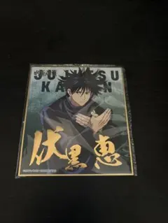 呪術廻戦 伏黒恵 ミニ色紙