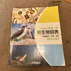 ニューステージ新生物図表 浜島書店
