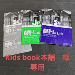 【都トレ】社会のみ