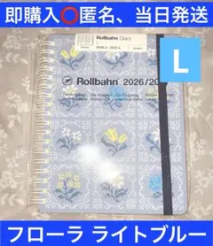 【新品未開封】ロルバーン ダイアリー L フローラ ライトブルー バラ