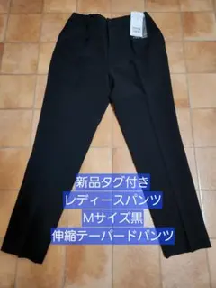 新品タグ付き レディース 伸縮テーパードパンツ 黒 Mサイズのサムネイル