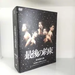 [初回限定版]最後の約束〈2枚組〉