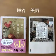 垣谷美雨　２冊