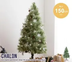 《新品・送料無料》【高さ150cm】Chalon クリスマスツリー