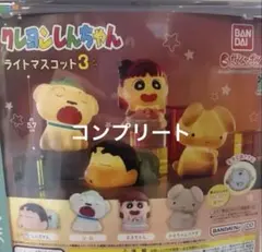 クレヨンしんちゃん ライトマスコット３ コンプリート